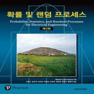자유아카데미  확률 및 랜덤 프로세스