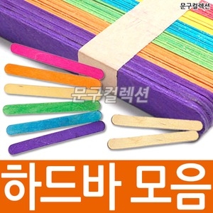 칼라 하드바 아이스크림 막대