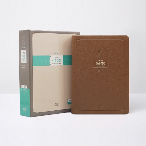 아가페출판사 아가페 큰글쉬운성경 대 단본 모카브라운 / 5302332 예쁜 성경 추천