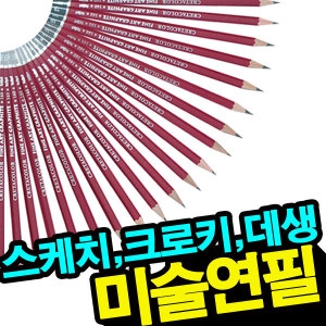 크레타칼라  전문가용미술연필/20종/HB/2B/4B/6B/8B/9B/데생/소묘 3개입 /스케치/인물화/풍경화/  흑연연필