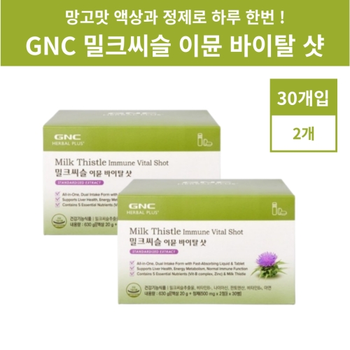 GNC 밀크씨슬 이뮨 바이탈 샷 30병