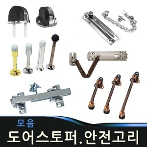 도어용품 홀더 체인 스톱 말굽 안전고리 스토퍼