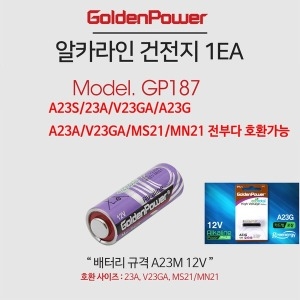 골든파워  알카라인 12V/A23S/23A/V23GA/A23G 건전지