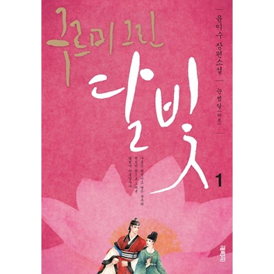 열림원 구르미 그린 달빛 1
