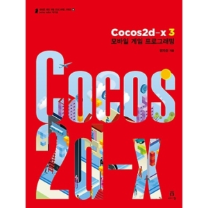 에이콘출판사  Cocos2d-x 3 모바일 게임 프로그래밍  게임 개발 프로그래밍 시리즈