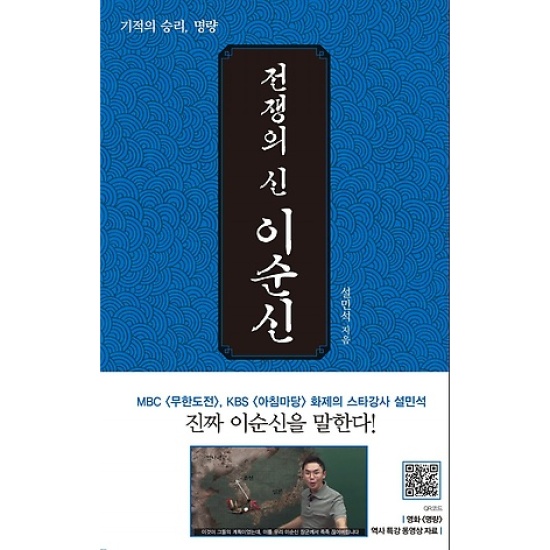휴먼큐브  전쟁의 신, 이순신