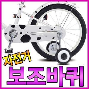 자전거 보조바퀴 아동용 접이식 특수강철 자전거용품
