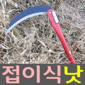 도매짱 접이식 낫 - 에누리 가격비교
