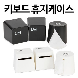 키보드 두루마리 휴지케이스