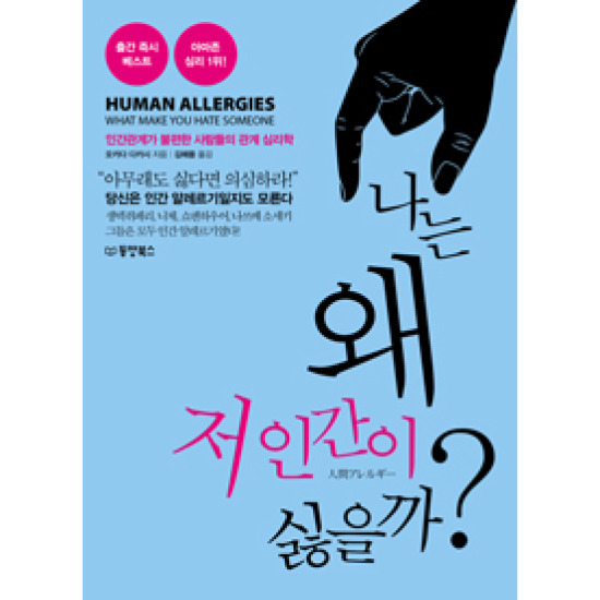 동양books(동양북스)  나는 왜 저 인간이 싫을까?