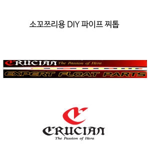 크루시안 소꼬쯔리용 DIY 파이프찌톱