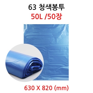 63청색봉투 50L 50장