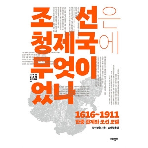 한중 너머북스 조선은 청 제국에 무엇이었나 1616-1911 관계와 조선 모델
