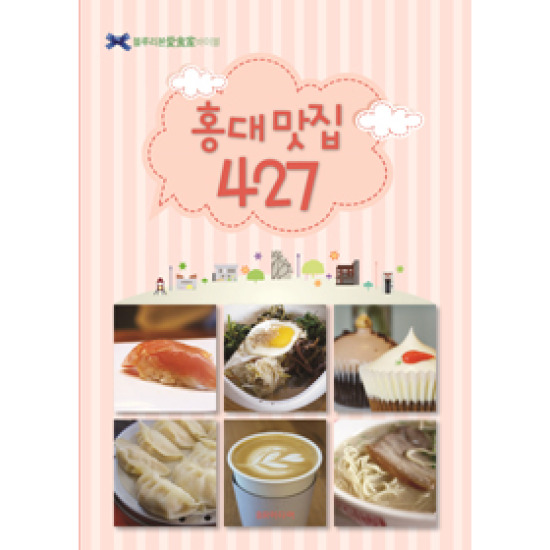 BR미디어  홍대 맛집 427