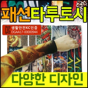 패션/타투토시/UV차단/문신 스판덱스
