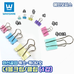 화신공업  더블클립 1갑 특소특대2호 사이즈별 크립 더블크립 집게 서류철 다용도핀 사무용품 오피스용품