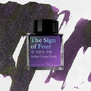 글입다공방  네 사람의 서명 (코난 도일) 병잉크 30ml