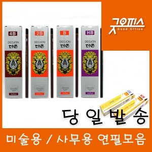 문화연필  미술용 사무용 연필 더존 하이믹심 연필 2B, B, HB, 4B 연필