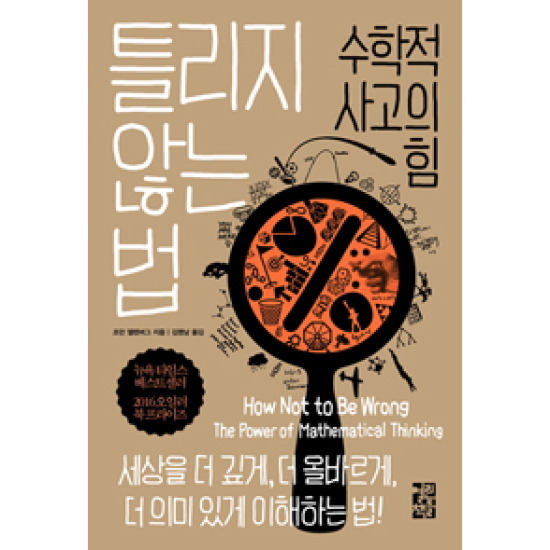 열린책들  틀리지 않는 법