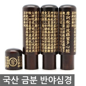B2B솔루션  국산 벽조목 금분 반야심경  도장/인감도장/법인도장