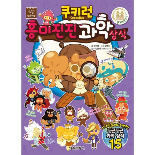 서울문화사 쿠키런 펀펀 상식시리즈