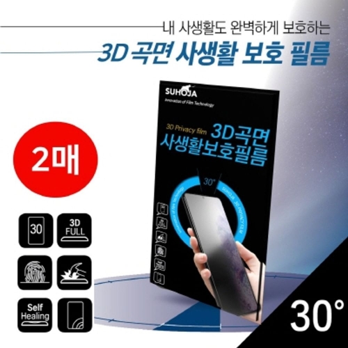 갤럭시 힘찬 SUHOJA 3D곡면사생활보호필름 2매 SM-S908 S918 투명 S22울트라 S23 지문인식가능 3D 3D액정