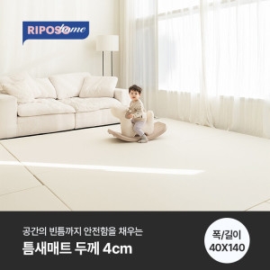 틈새매트 140x40x4cm