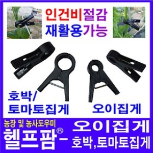 헬프팜 호박집게 토마토집게 오이집게 20 줄기유인