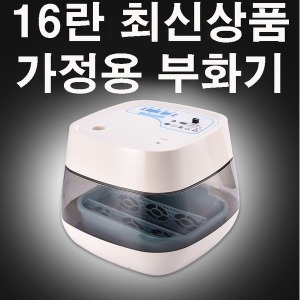 16란 가정용 부화기