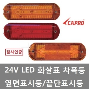 대성부품  24V LED 사이드등