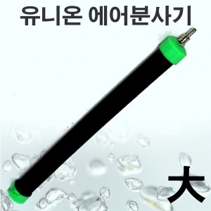 아쿠아가든  유니온 에어분사기 대  34cm /수족관용품 활어용품 횟집 활어차 어항 에어스톤 콩돌
