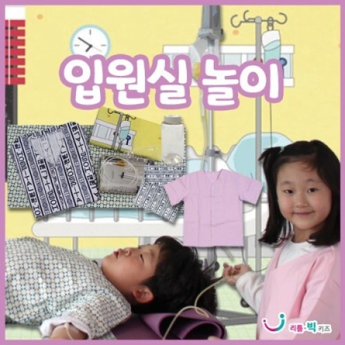 리틀빅키즈 입원실놀이