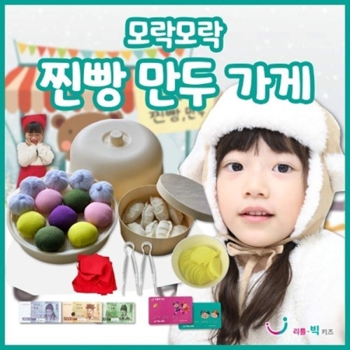 리틀빅키즈 모락모락 찐빵만두가게