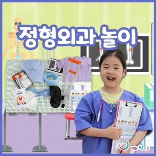 리틀빅키즈 정형외과 놀이