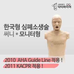 한국형 심폐소생 마네킹 써니