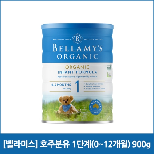벨라미스오가닉 호주 분유 1단계 900g (해외구매)