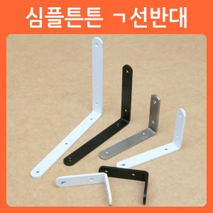 리폼쟁이 심플 튼튼 ㄱ선반대 250mm