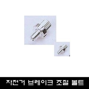 비엘스키  자전거 브레이크 레버 조절볼트/래버나사