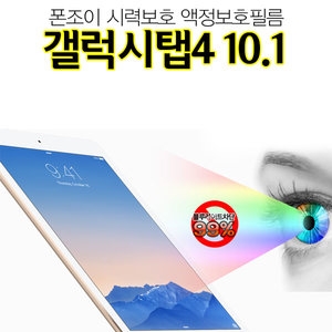 폰조이 시력보호 액정보호필름 [갤럭시탭4 10.1]