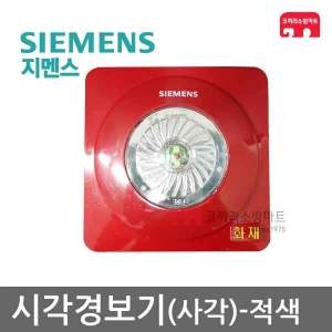 지멘스  시각경보기 사각 적색 화재감지기 SIC-RO