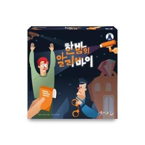 보드엠팩토리  한밤의 알리바이