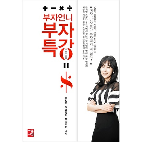 세종서적  부자언니 부자특강