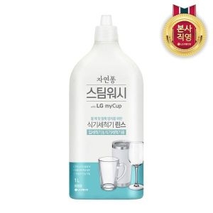 자연퐁 스팀워시 마이컵 식기세척기 린스 1L