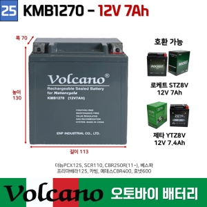 세방전지 로케트 25. 볼케이노 오토바이배터리 12V7Ah 더뉴PCX125 / 배터리 STZ8V 호환가능 KMB1270