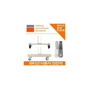   파티션 이동식 안전각 상품이미지