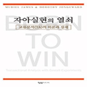 한국교류분석협회(정암서원)  자아실현의 열쇠