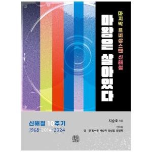 르네 마왕은 살아있다 마지막 상스맨 신해철신해철 10주기 196820142024