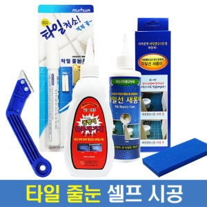 타일줄눈 줄눈시공 셀프줄눈시공 보수제 코팅제 마카