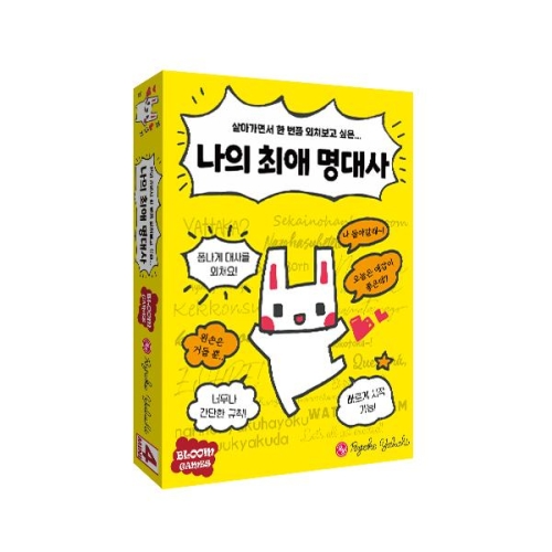 보드엠팩토리  나의 최애 명대사