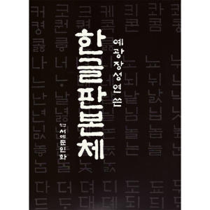 서예문인화/한글교재/한글판본체/예광장성연/서예용품